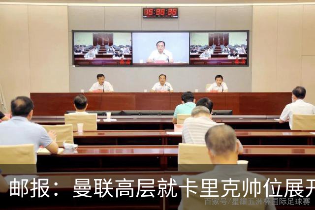 邮报：曼联高层就卡里克帅位展开紧急讨论，但未作出最终决定