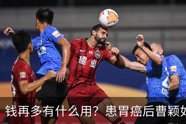 钱再多有什么用？患胃癌后曹颖如今现状，给所有明星父母提了个醒