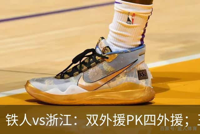 铁人vs浙江：双外援PK四外援；王钰栋首发，姆本扎替补