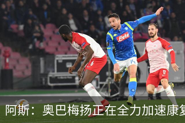 阿斯：奥巴梅扬正在全力加速康复，目前他已经加入了球队的训练