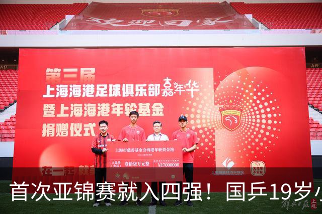 首次亚锦赛就入四强！国乒19岁小将成大黑马 世排仅66位进入上升期