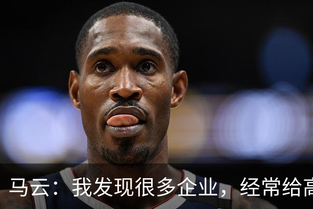 马云：我发现很多企业，经常给高管加工资。一个月加五万、十万，他没什么感觉，应该给普通员工加，3000块、5000块，他会非常感谢