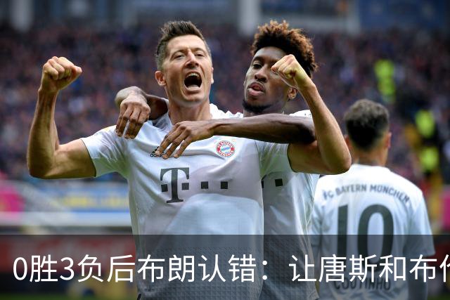 0胜3负后布朗认错：让唐斯和布伦森同时下场，我不喜欢