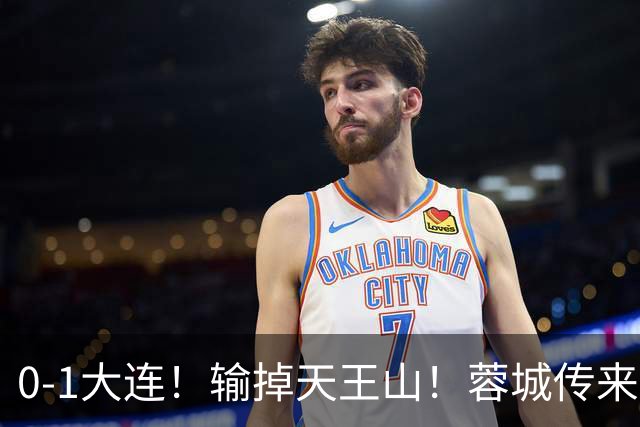0-1大连！输掉天王山！蓉城传来阿洛伊西消息，韩鹏飞说的很实在