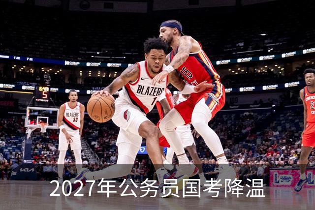 2027年公务员国考降温