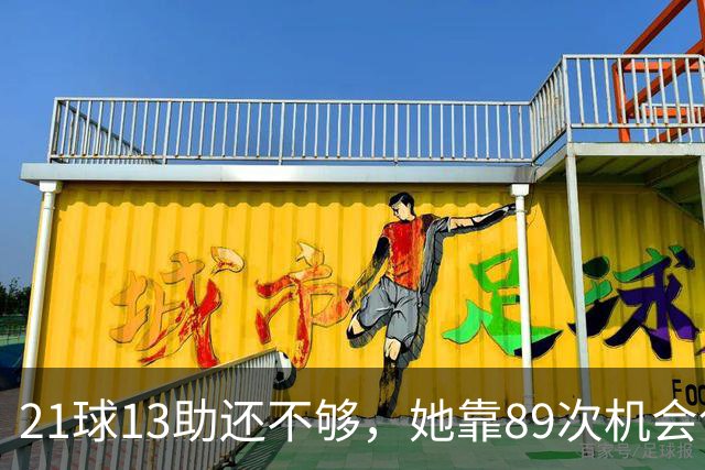 21球13助还不够，她靠89次机会创造拿下第三座金球奖