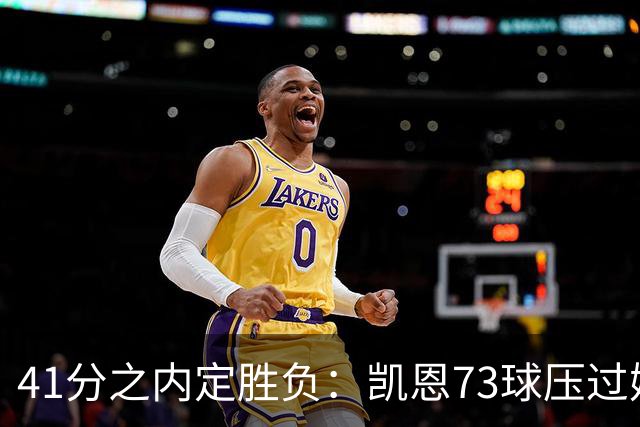 41分之内定胜负：凯恩73球压过姆巴佩58球夺金球