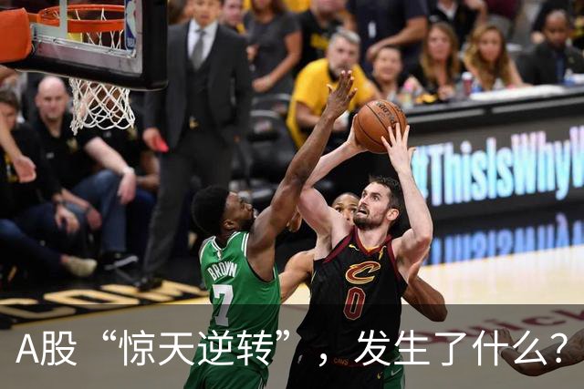 A股“惊天逆转”，发生了什么？