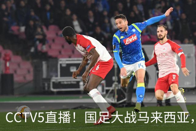 CCTV5直播！国足大战马来西亚，1名归化VS12名归化，王钰栋张玉宁扛大旗