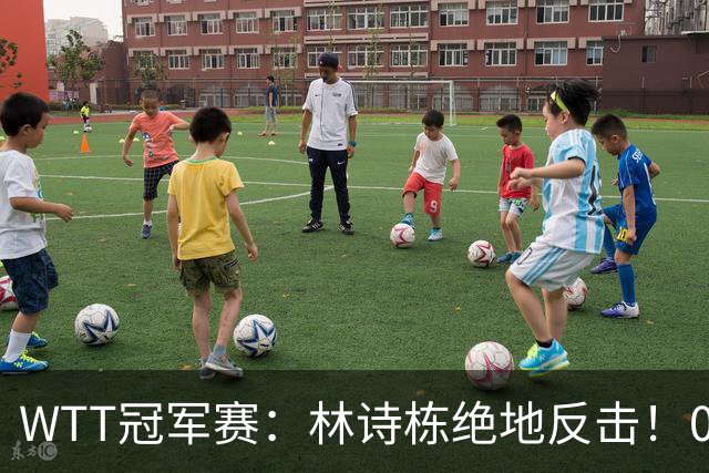 WTT冠军赛：林诗栋绝地反击！0-6落后11-8逆转，连赢2局冲16强！